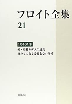 【】 1932-37年 続・精神分析入門講義 終わりのある分析とない分析 (フロイト全集 第21巻)