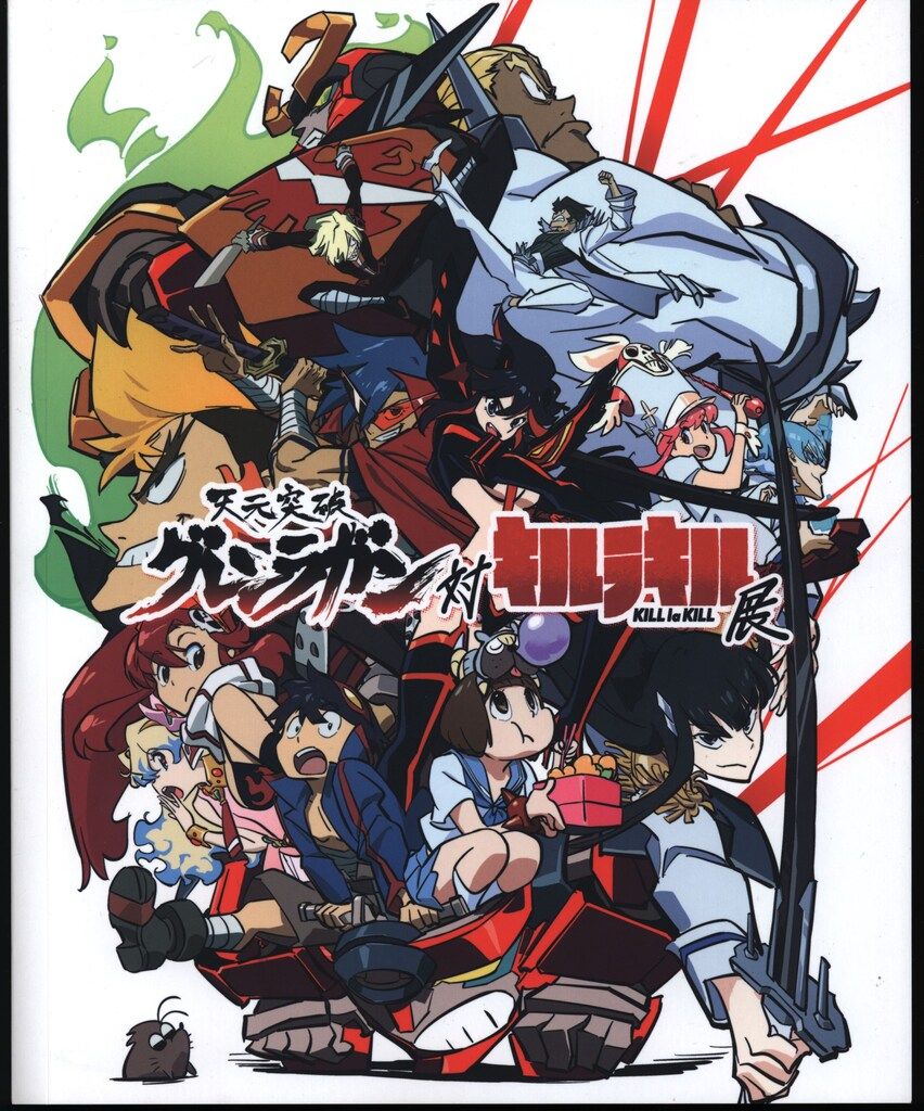 天元突破グレンラガン 対 キルラキル 展 図録 新品 天元突破