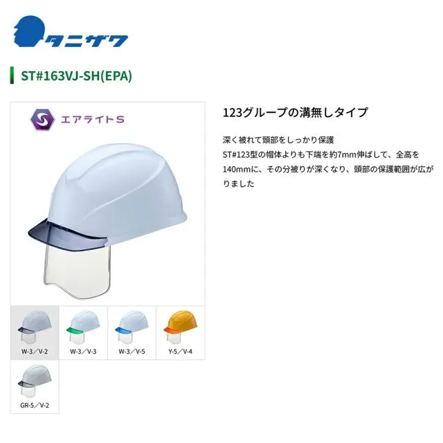 タニザワ|<1個のみ>エアライトS 保護帽 ヘルメット シールド タニザワ|<1個のみ>エアライトS 保護帽 ヘルメット シールド