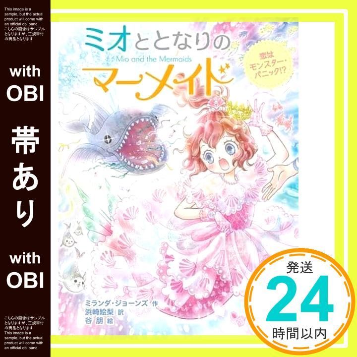 帯あり ミオととなりのマーメイド 恋はモンスター パニック! Dec 03 2020 ミランダ ジョーンズ 浜崎 絵梨 谷 朋_07