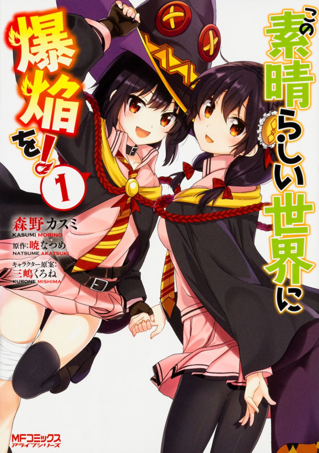 この素晴らしい世界に爆焔を! コミック 1-5巻セット（コミック