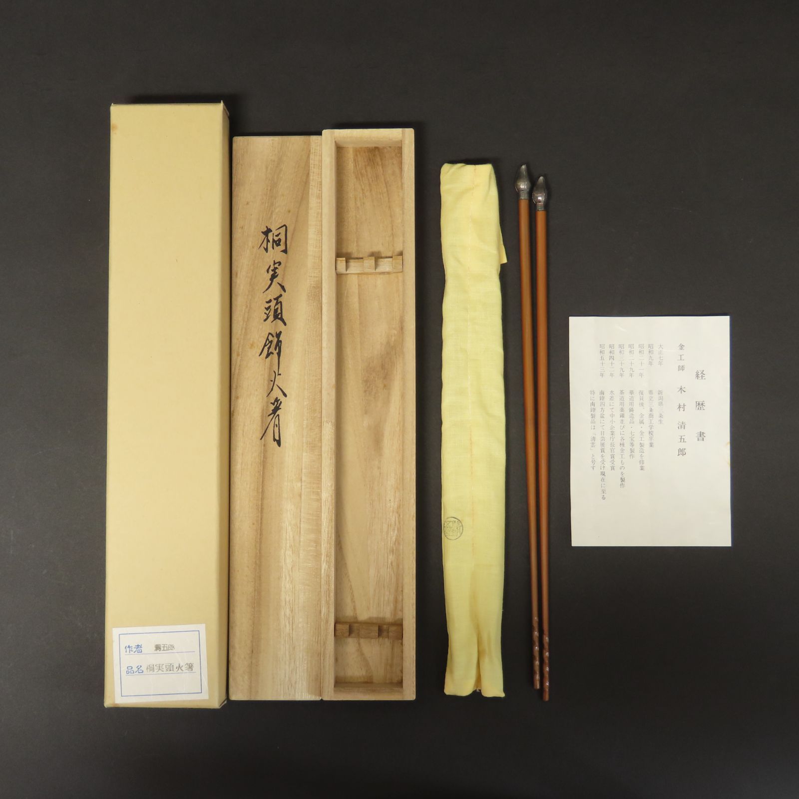 0187 美品 木村清五郎 真作保証 銀製頭部 桐実頭飾火箸 111g