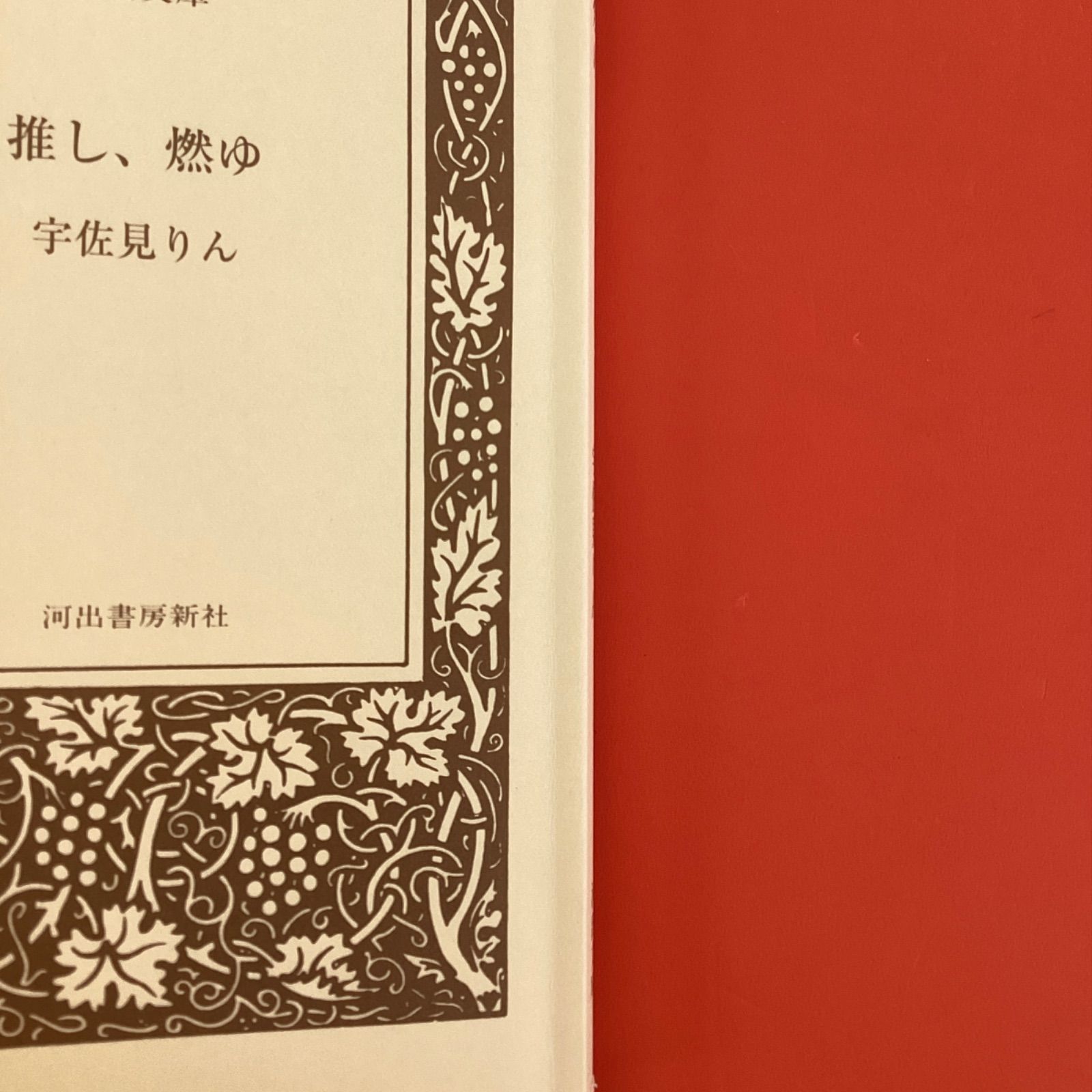 推し、燃ゆ ym_b0_4415 - メルカリ