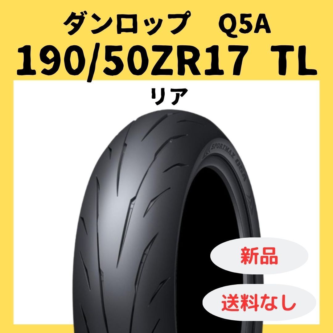 ダンロップ SPORTMAX Q5A 190 50ZR17 TL 354885 - メルカリ