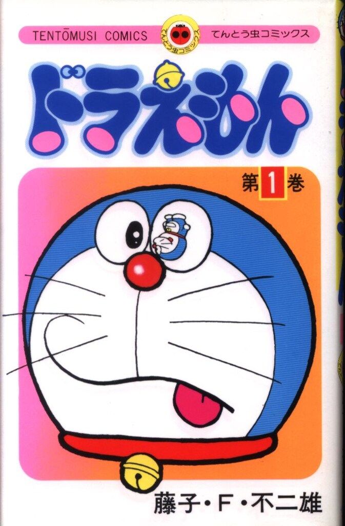 小学館 てんとう虫コミックス 藤子・F・不二雄 ドラえもん 1再版