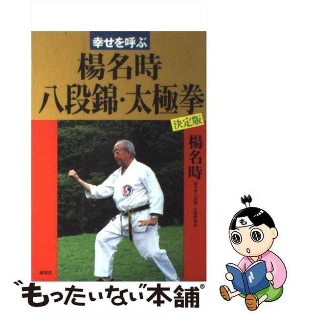 中古】 幸せを呼ぶ楊名時八段錦・太極拳 / 楊 名時 / 海竜社 - メルカリ