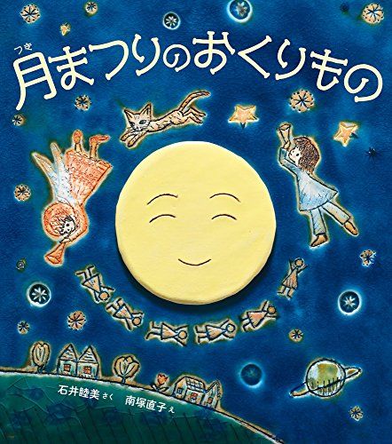 月まつりのおくりもの／石井 睦美