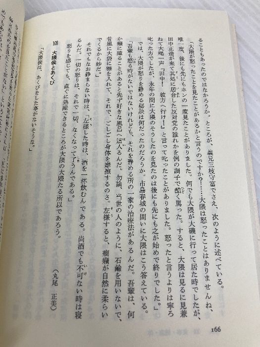 エピソード大隈重信125話 早稲田大学出版部 エピソード大隈重信