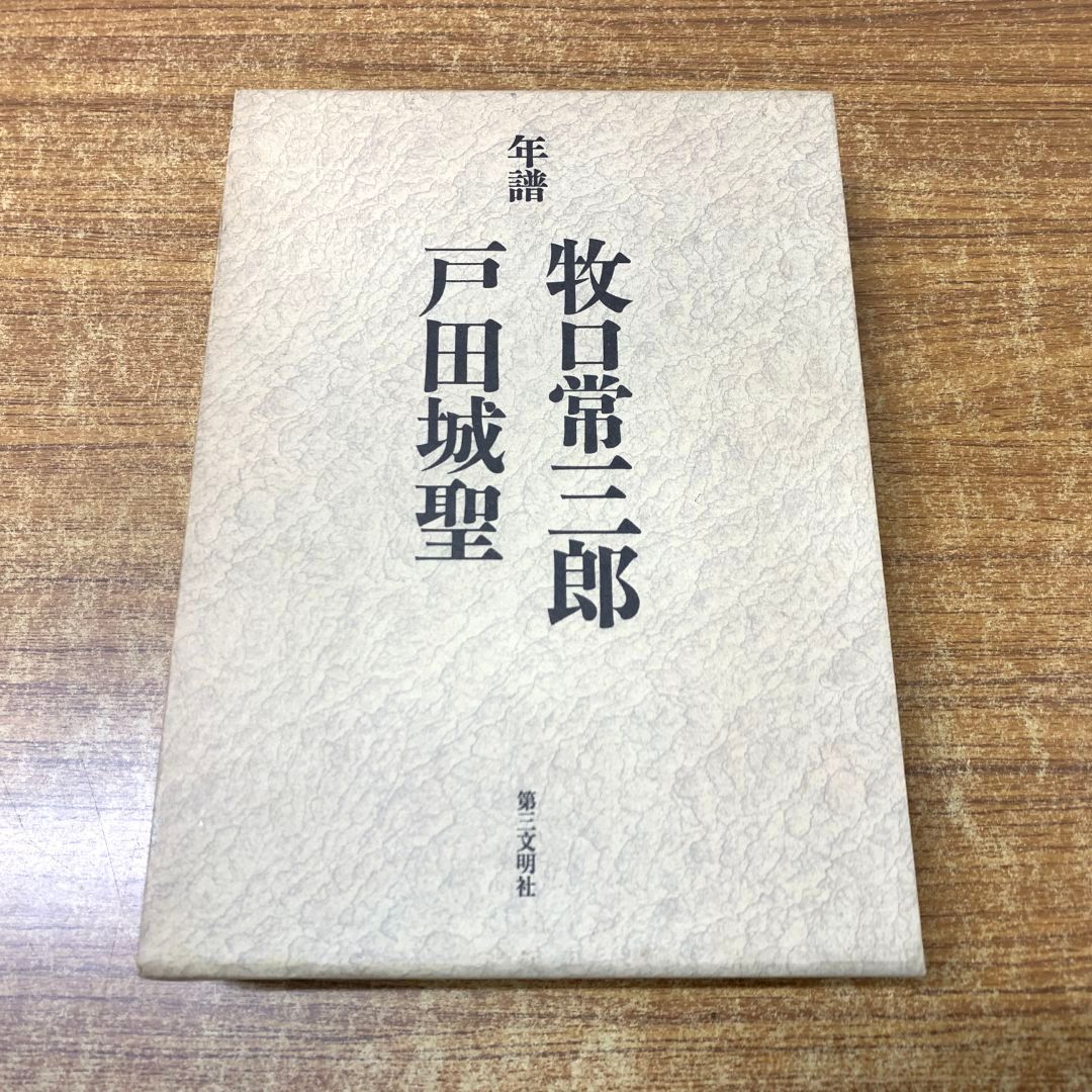 ▲01)【同梱不可】年譜 牧口常三郎 戸田城聖/編纂委員会/第三文明社/1993年発行/A △01)【同梱不可】年譜 牧口常三郎 戸田城聖/編纂委員会/第三
