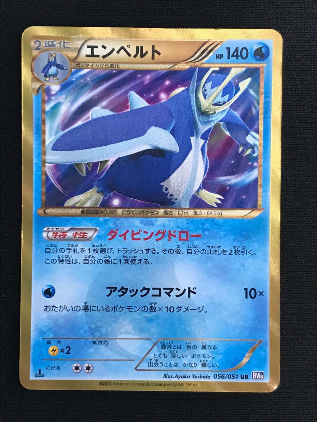 【美品】エンペルト UR BW8 ラセンフォース 056/051 pokemon UR エンペルト 販売 | [BW8] 拡張パック ラセンフォース