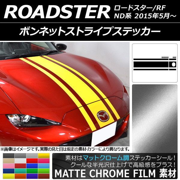 ボンネットストライプステッカー マツダ ロードスター/ロードスターRF ND系 2015年05月～ マットクローム調 選べる20カラー  AP-MTCR2511