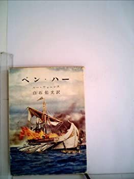 【中古】【非常に良い】ベン・ハー (1960年) (新潮文庫)