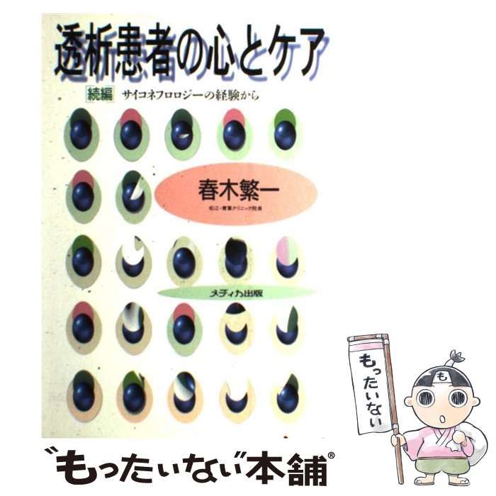 サイコネフロロジーの臨床 透析患者のこころを受けとめる・支える サイコネフロロジーの臨床―透析患者のこころを受けとめる