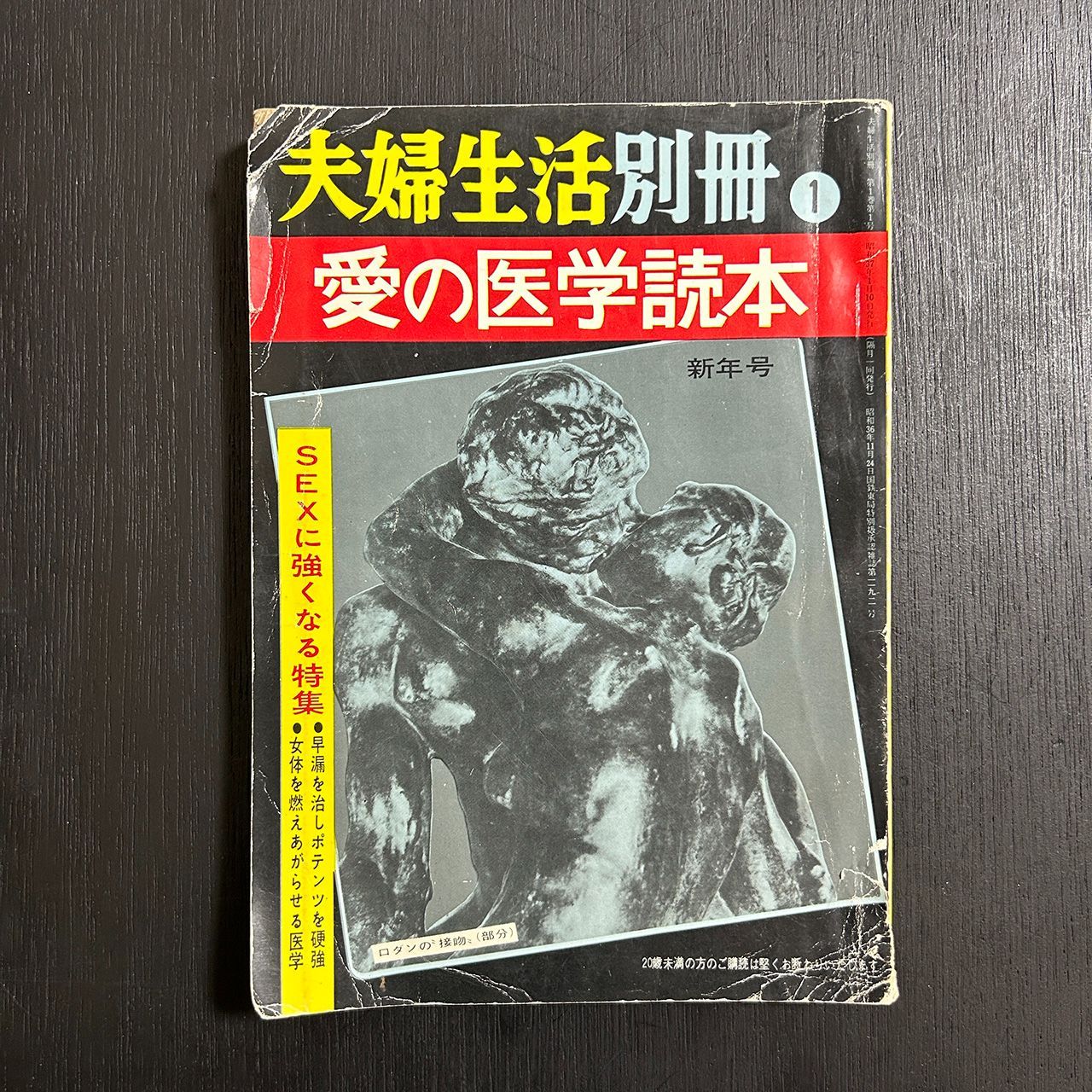 ダメージ特価】 夫婦生活別冊1 愛の医学読本 SEXに強くなる特集／家庭新社／昭和37年 - メルカリ