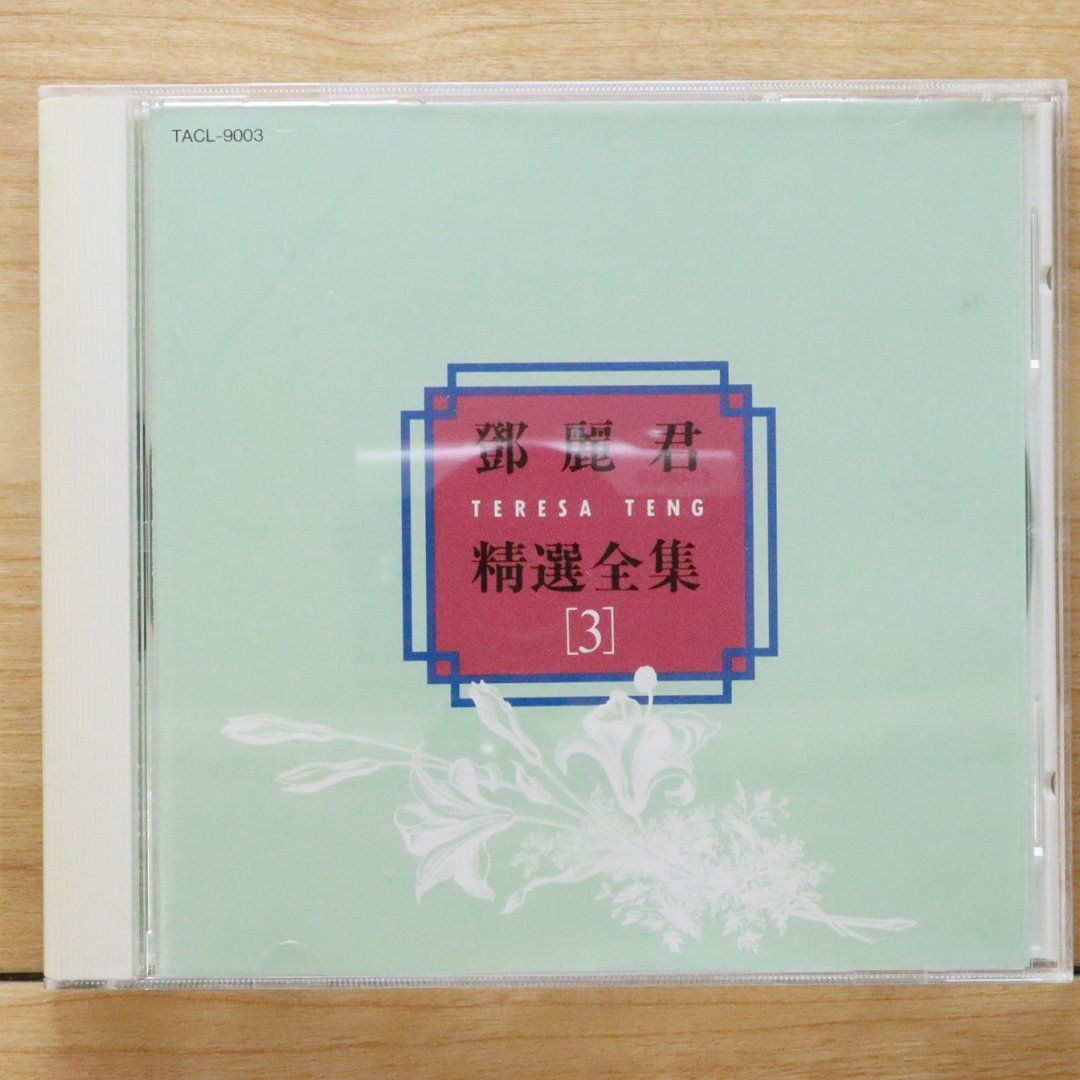 中古CD☆テレサ・テン/Teresa Teng□ 精選全集3 【TACL9003/++++