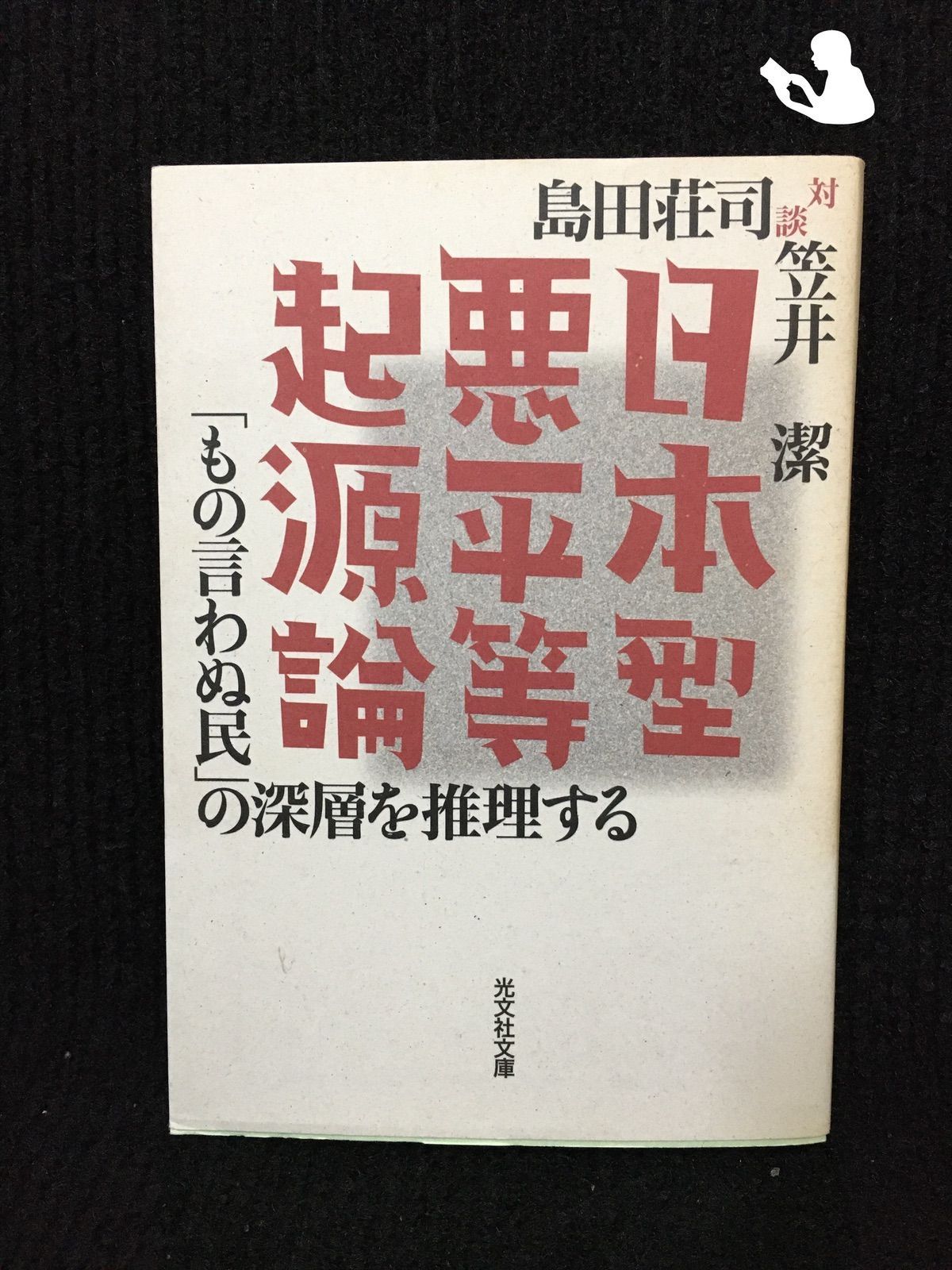 日本型悪平等起源論 「もの言わぬ民」の深層を推理する (光文社文庫 