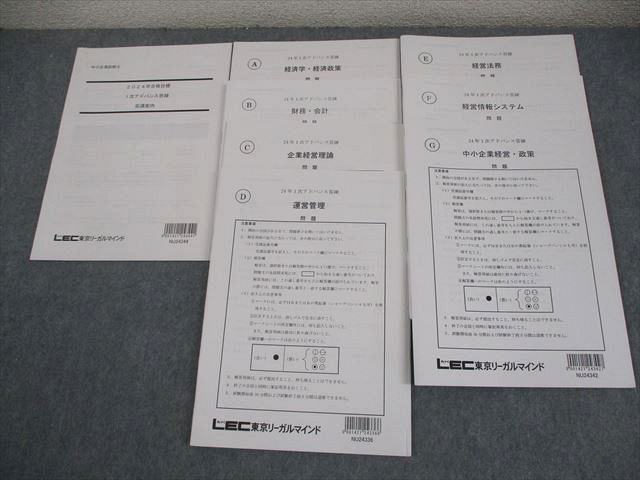 LEC東京リーガルマインド 中小企業診断士 1次アドバンス答練