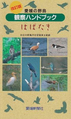 はばたき(改訂版) 愛媛の野鳥観察ハンドブック
