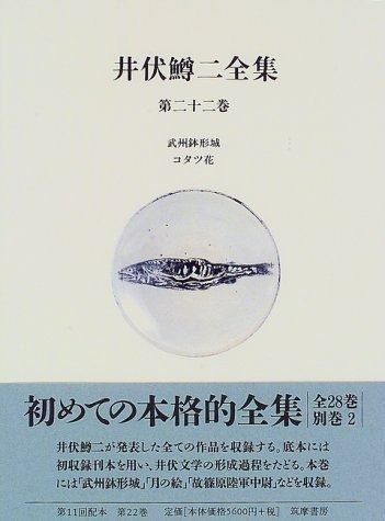井伏鱒二全集 第22巻
