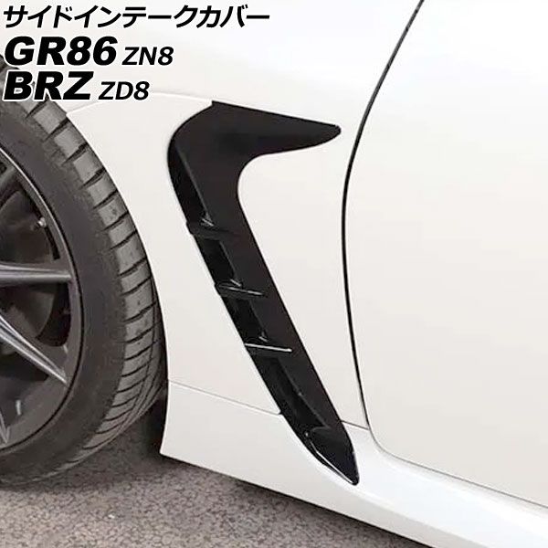 サイドインテークカバー スバル BRZ ZD8 2021年08月～ ピアノブラック ABS製 入数 1セット 左右 AP-XT2590-PBK