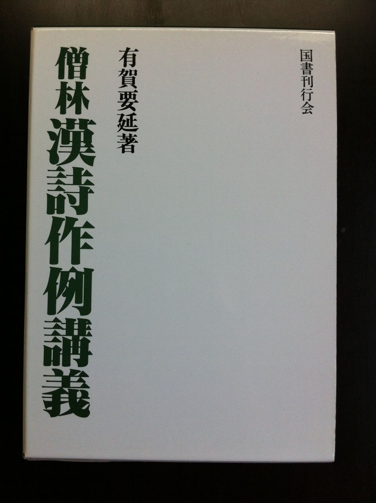 僧林 漢詩作例講義〈語彙篇〉