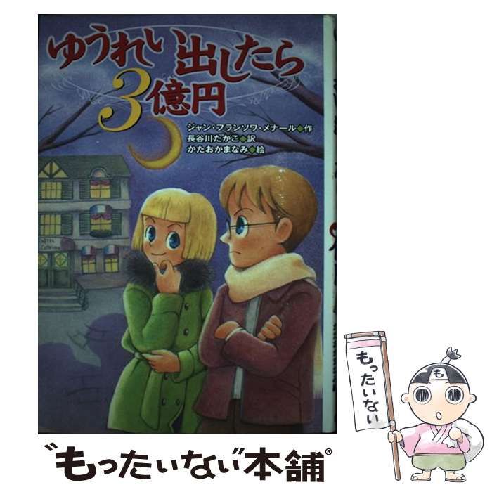 【中古】 ゆうれい出したら3億円 ゆうれい出したら3億円 | ジャン・フランソワ メナール, まなみ, かた