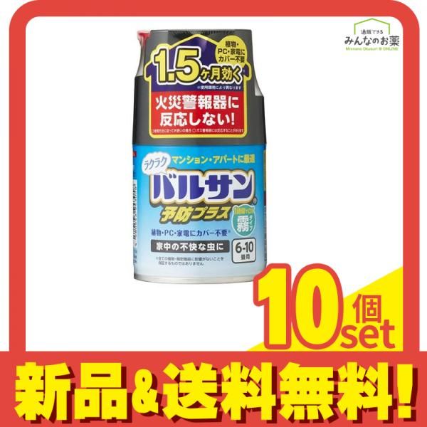 ラクラクバルサン予防効果プラス 霧タイプ 6～10畳 29g× 1個入 10個セット まとめ売り
