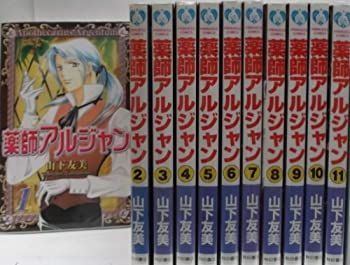 【中古】薬師アルジャン コミック 全11巻完結セット (プリンセスコミックス)