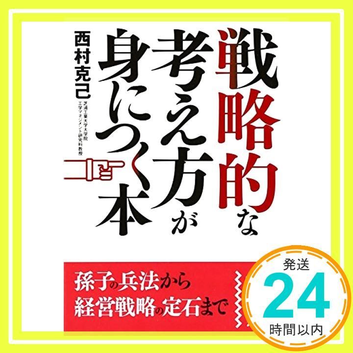戦略的な考え方が身につく本 中経の文庫 に 1-1 Oct 03 2006 西村 克己_03