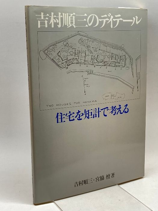 吉村順三のディテール―住宅を矩計で考える 彰国社 吉村 順三