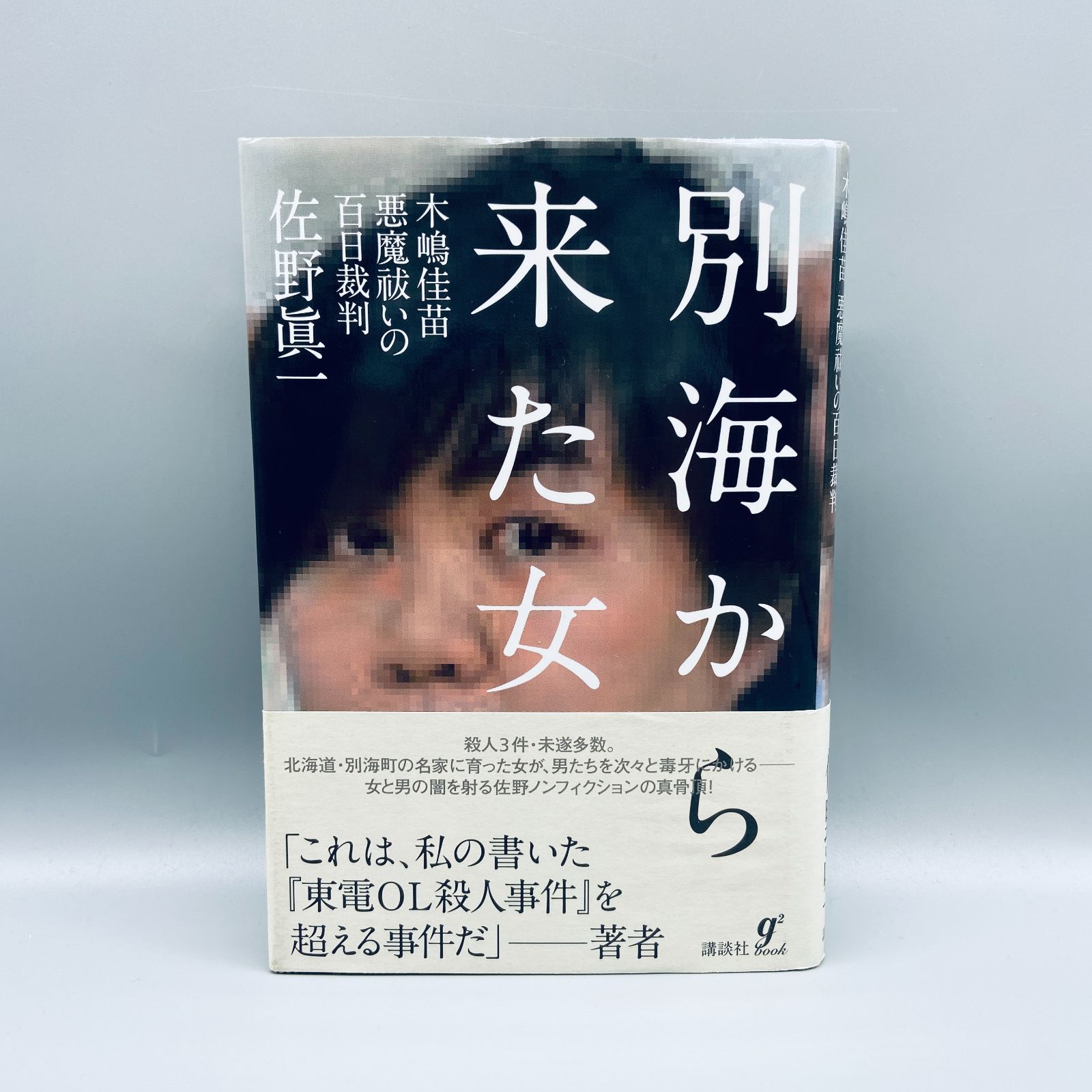 別海から来た女 木嶋佳苗 悪魔祓いの百日裁判 - メルカリ