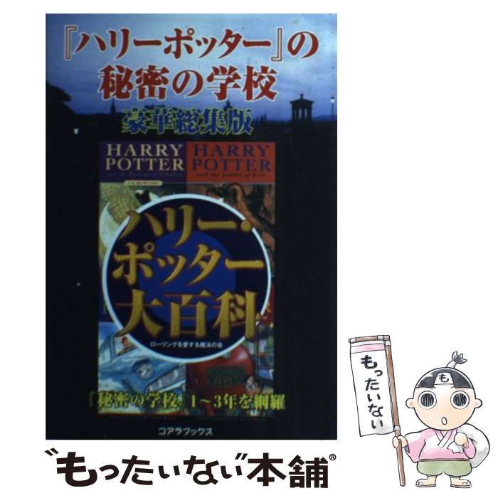 【中古】 『ハリー・ポッター』大百科 秘密の学校総集版/セントラル相互/ローリングを愛する魔法の会 中古】 『ハリー・ポッター』の秘密の学校 豪華総集版