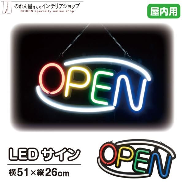 LED 看板 サイン ネオン 店舗用 LEDサイン OPEN(4色) 51×26cm 赤 青 黄色 緑【95932】
