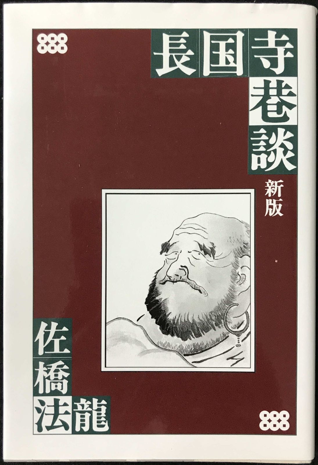【お買い得，人気SALE】 長国寺巷談 新版 佐橋法龍 その他