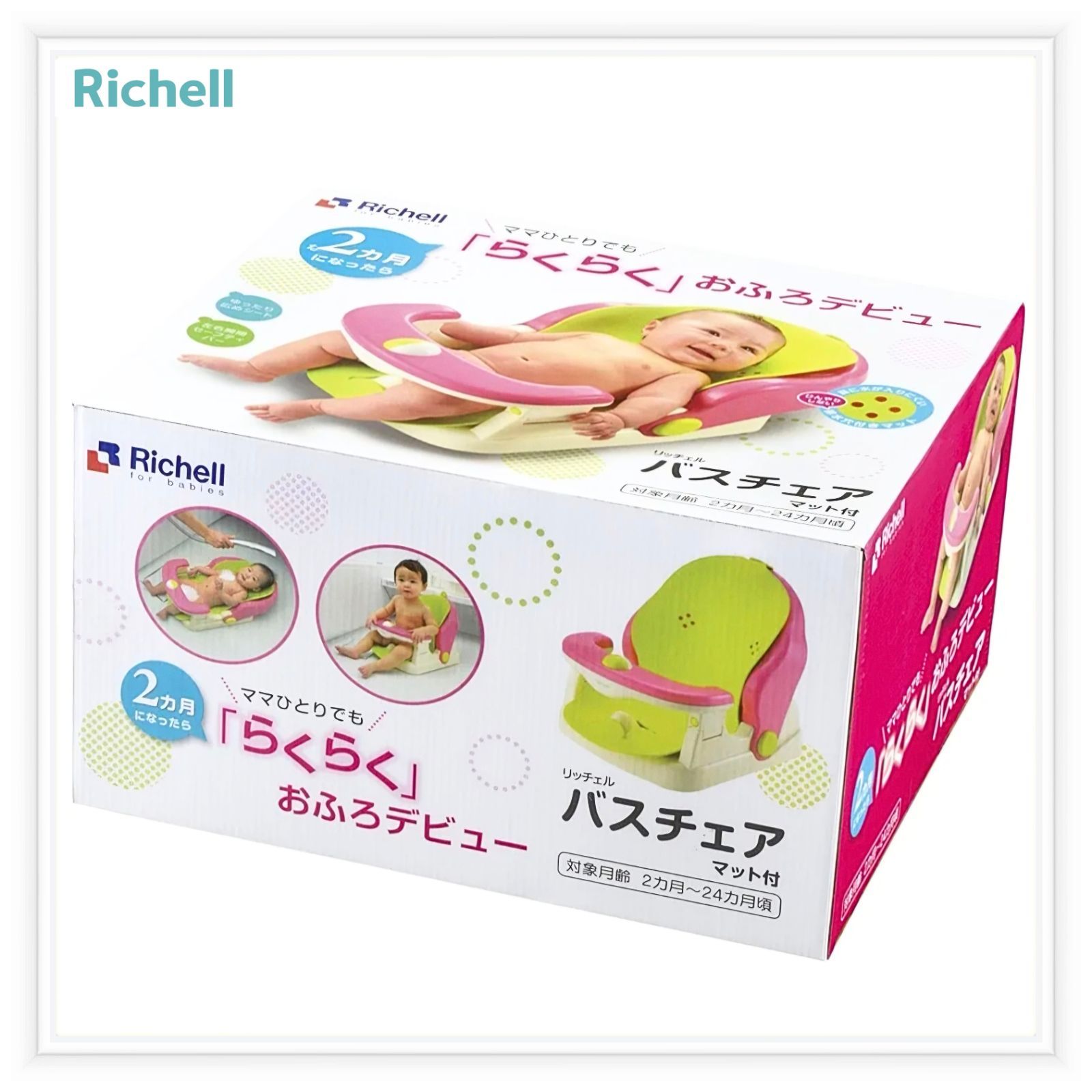 【新品，100%新品】 リッチェル バスチェア マット付き  ※沖縄・離島地域配送不可 ベビーバスチェア