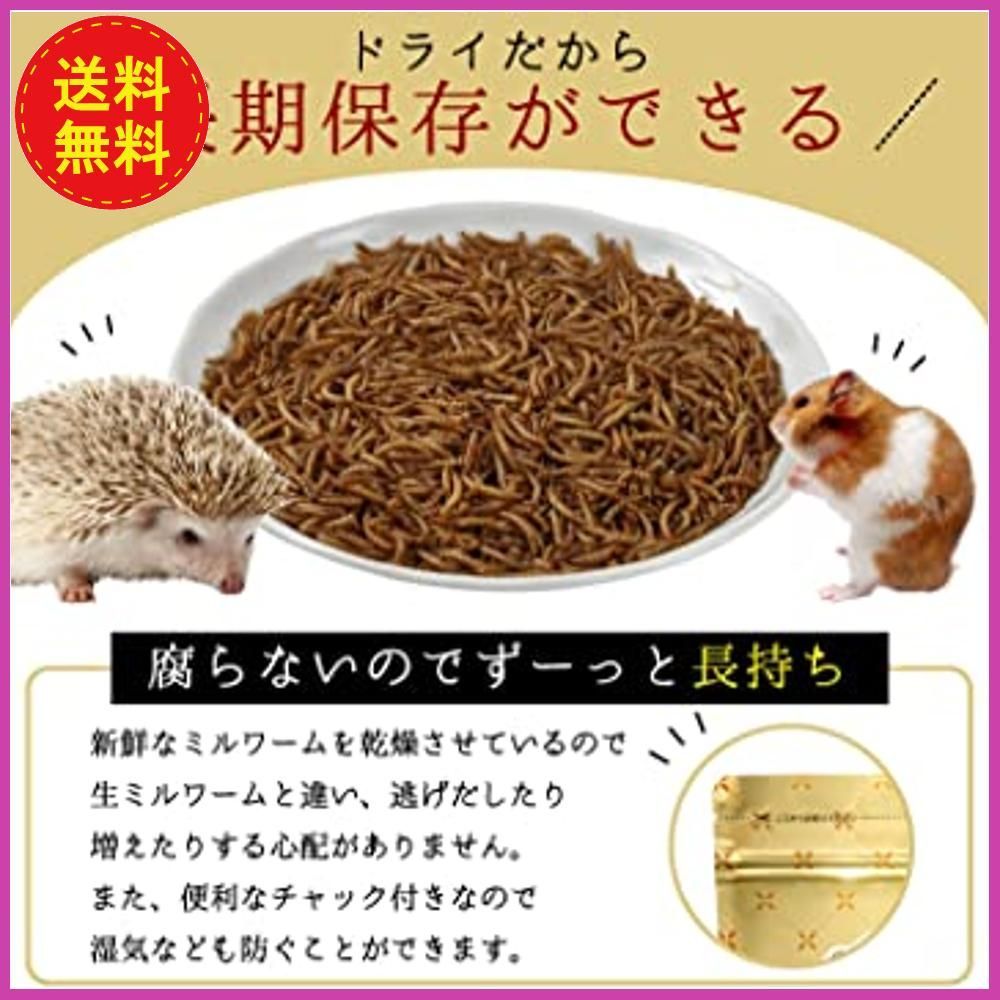 ドライミルワーム100g 嗜好性抜群 高淡白フード 小動物 アクアリウム 爬虫類