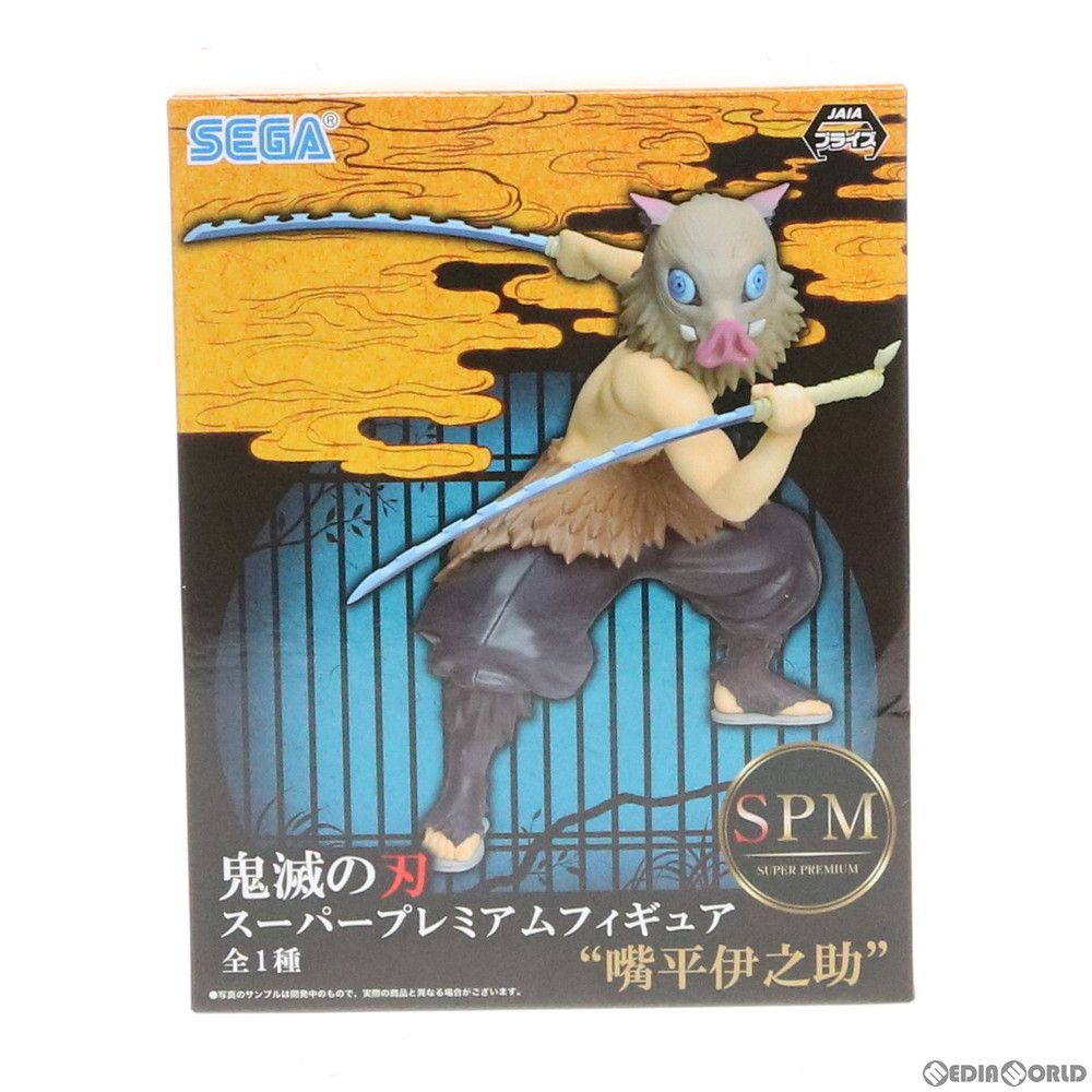 嘴平伊之助(はしびらいのすけ) 鬼滅の刃 スーパープレミアム