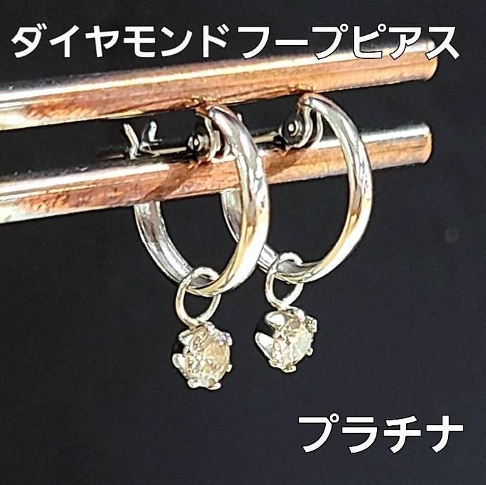 揺れる 0.2ct ダイヤモンド Pt900 チャーム フープ ピアス 鑑別書付