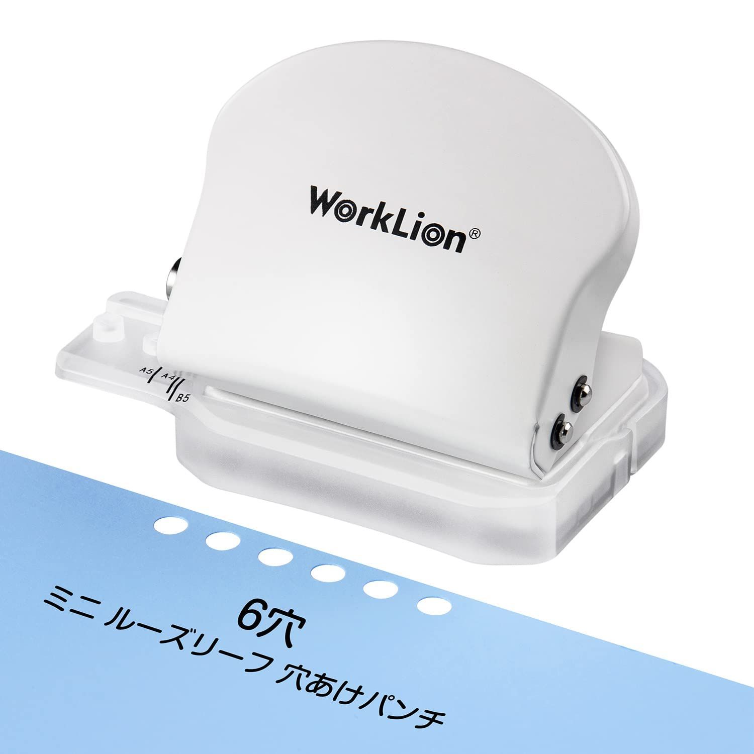 WORKLION ルーズリーフ 6穴あけパンチ システム手帳 リフィル バインダー A4|B5|A5対応 あなあけパンチ6穴 ホワイト