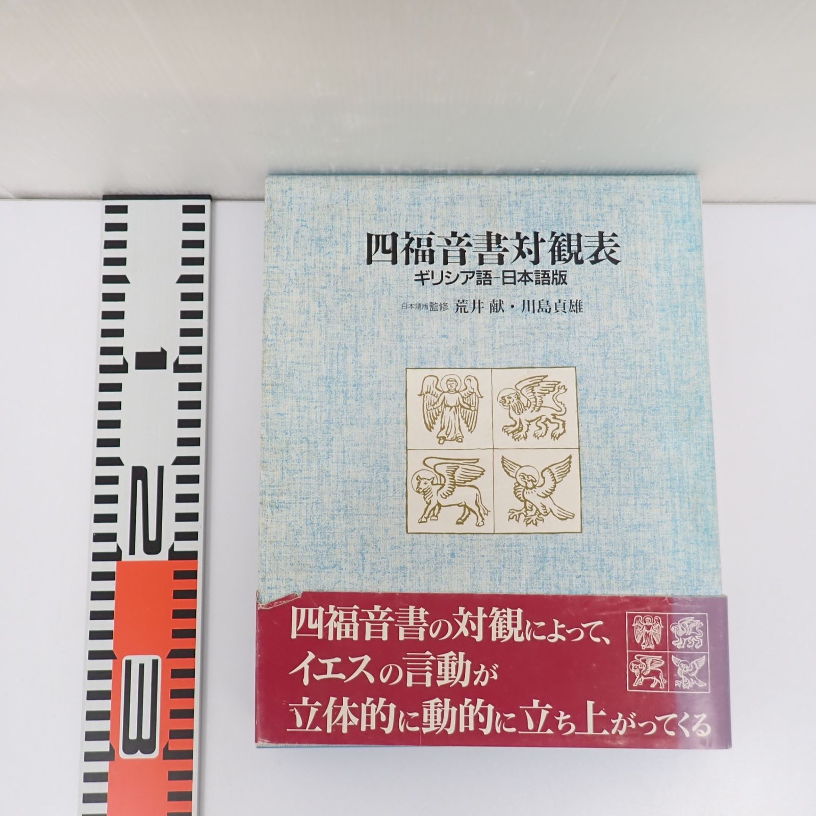 四福音書対観表 ギリシア語-日本語版/日本基督教団出版局/荒井献（大型本） 四福音書対観表 ギリシア語-日本語版 荒井献 川島貞雄 日本基督教