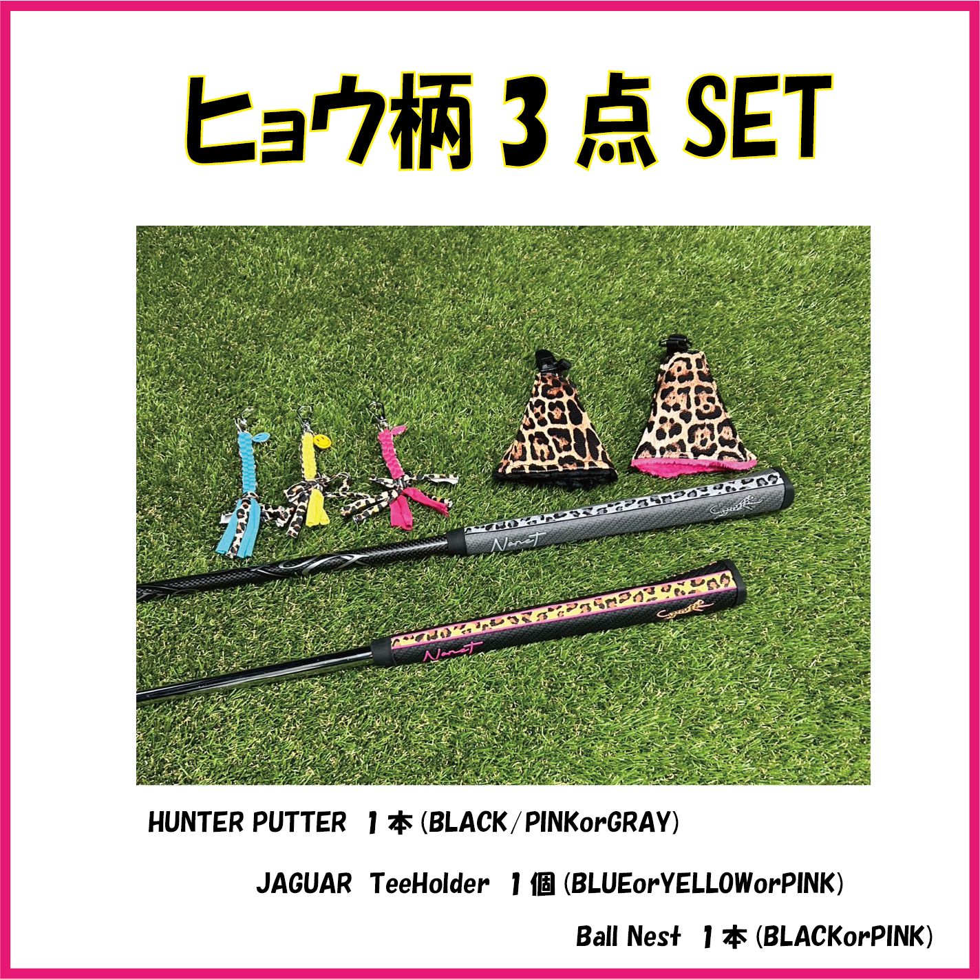 ゴルフ用品ヒョウ柄３点SET ボール拭き、パターグリップ、teeホルダー
