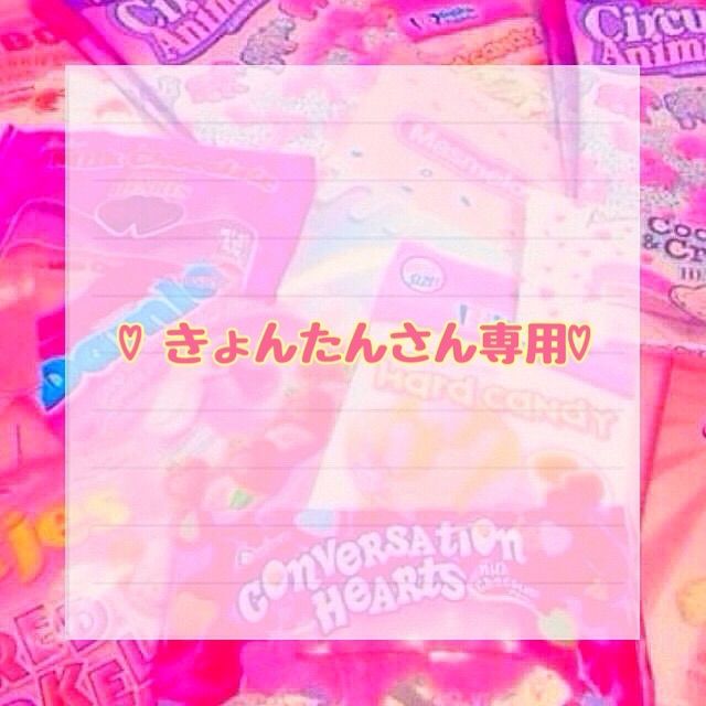 ♡きょんたんさん専用♡ - メルカリ