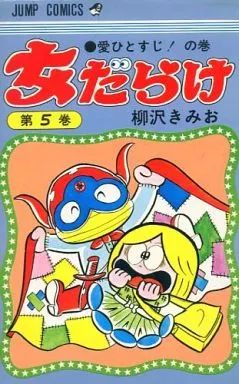中古】少年コミック 女だらけ(5) / 柳沢きみお - メルカリ