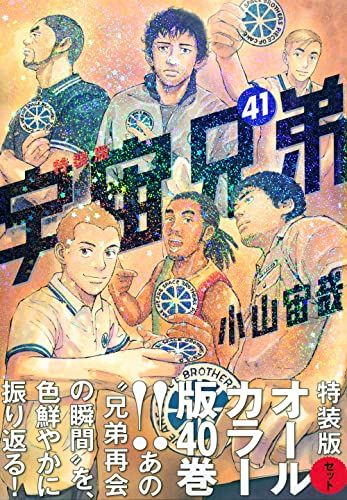 オールカラー版40巻付き 宇宙兄弟(41)特装版 (プレミアムKC)／小山 宙哉