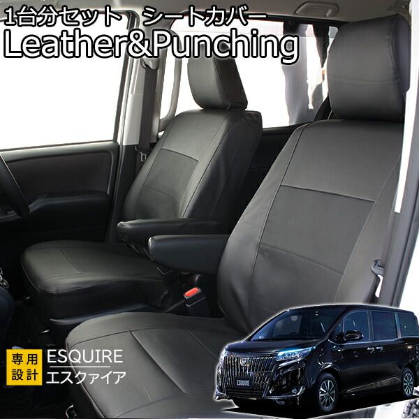 エスクァイア シートカバー レザー＆パンチング ブラック 7人乗 80系 1台前後セット