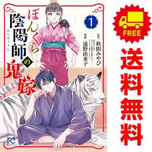 ぼんくら陰陽師の鬼嫁 1～12巻 までの全巻セット ボニータ・コミックス 遠野由来子 秋田書店（レディースコミック） ぼんくら陰陽師の鬼嫁 遠野由来子 | : ぼんくら陰陽師の鬼嫁1〜13 (ボニータコミックス)