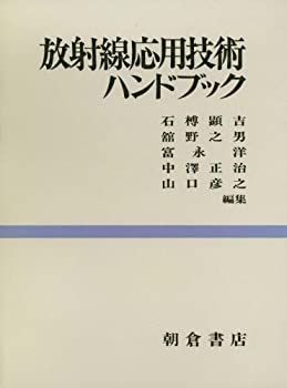 【中古】 放射線応用技術ハンドブック