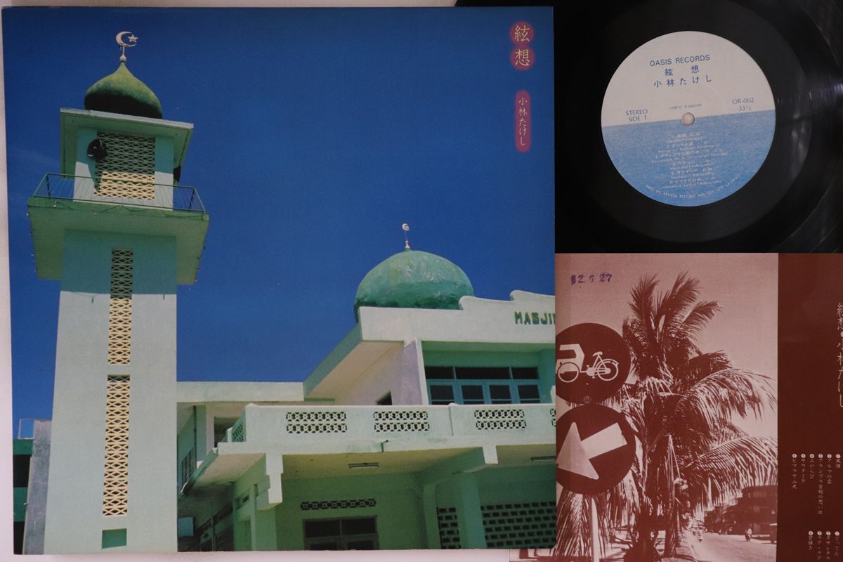 LP 小林たけし 絃想 OR002 OASIS /00260 LP 小林たけし 絃想 OR002 OASIS /00260 - メルカリ