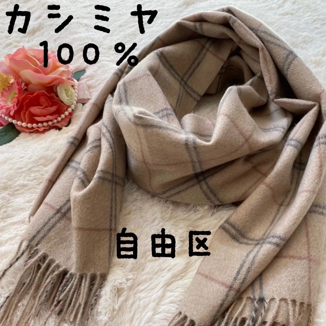 未使用タグ＊自由区 　ジユウク カシミヤ100%　ショールコート ☆新品 タグ付き☆ カシミヤ100％ ストール 自由区 - メルカリ