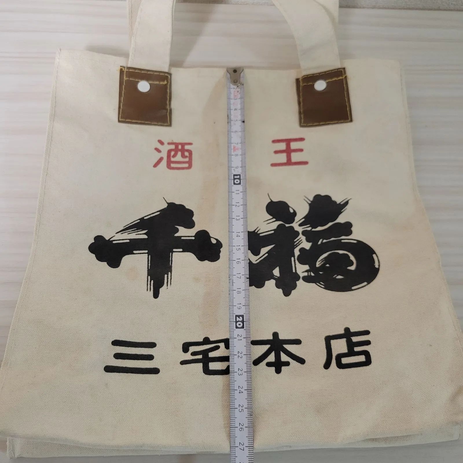 昭和レトロ 千福 三宅本店 酒袋 トートバッグ ノベルティ 広島